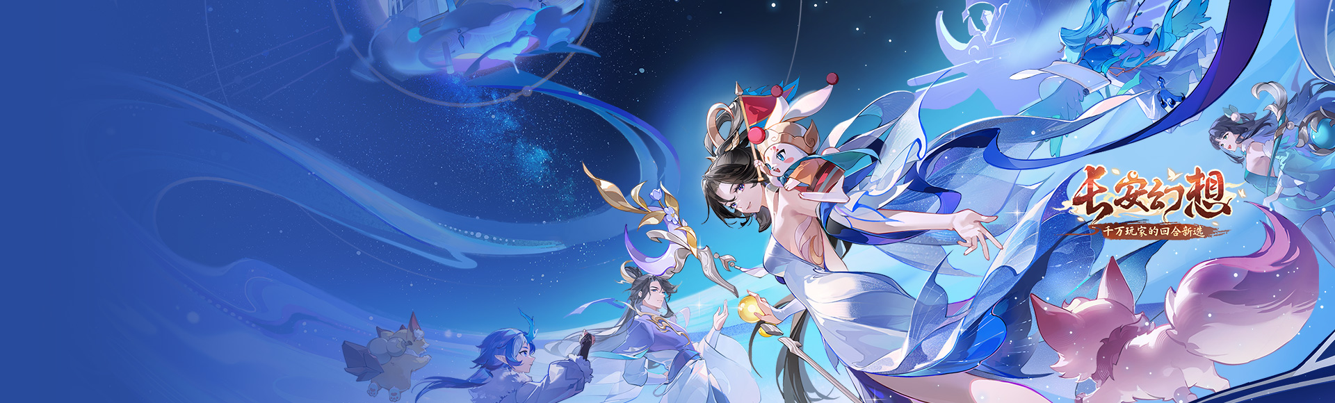 长安幻想